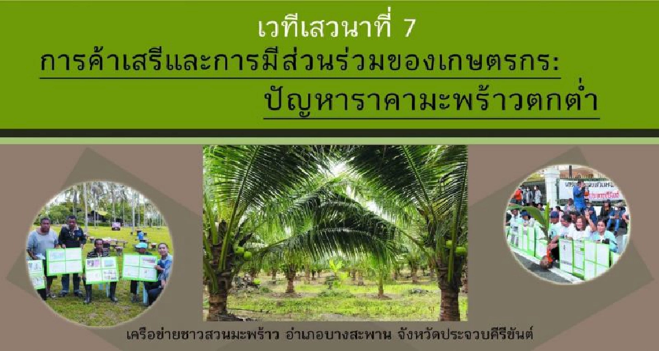 บีบแลกสัญญาบริหารมะพร้าวประเทศใหม่