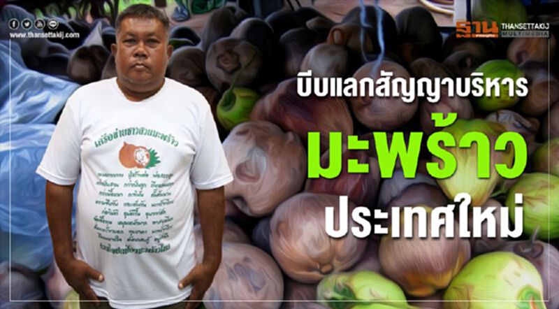 บีบแลกสัญญาบริหารมะพร้าวประเทศใหม่ บีบแลกสัญญาบริหารมะพร้าวประเทศใหม่