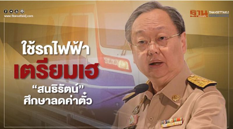 ใช้รถไฟฟ้าเตรียมเฮ “สนธิรัตน์”ศึกษาลดค่าตั๋ว ใช้รถไฟฟ้าเตรียมเฮ “สนธิรัตน์”ศึกษาลดค่าตั๋ว