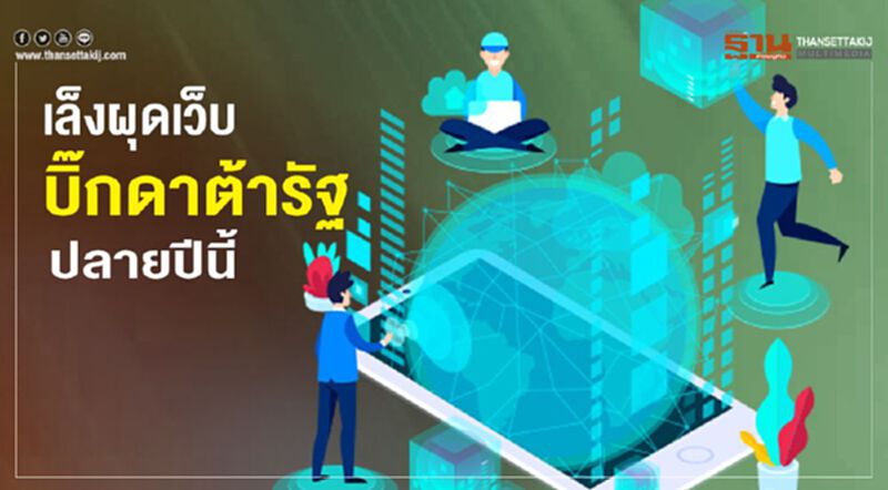 เล็งผุดเว็บ บิ๊กดาต้ารัฐปลายปีนี้ เล็งผุดเว็บ บิ๊กดาต้ารัฐปลายปีนี้