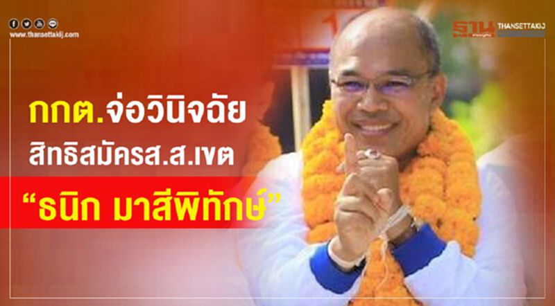 กกต.จ่อวินิจฉัยสิทธิสมัคร ส.ส.เขต“ธนิก มาสีพิทักษ์” กกต.จ่อวินิจฉัยสิทธิสมัคร ส.ส.เขต“ธนิก มาสีพิทักษ์”