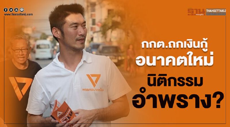 กกต.ถกเงินกู้อนาคตใหม่"นิติกรรมอำพราง?" กกต.ถกเงินกู้อนาคตใหม่"นิติกรรมอำพราง?"