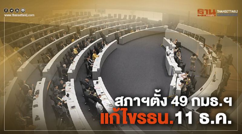 สภาฯตั้ง 49 กมธ.ฯแก้ไขรธน.11 ธ.ค. สภาฯตั้ง 49 กมธ.ฯแก้ไขรธน.11 ธ.ค.
