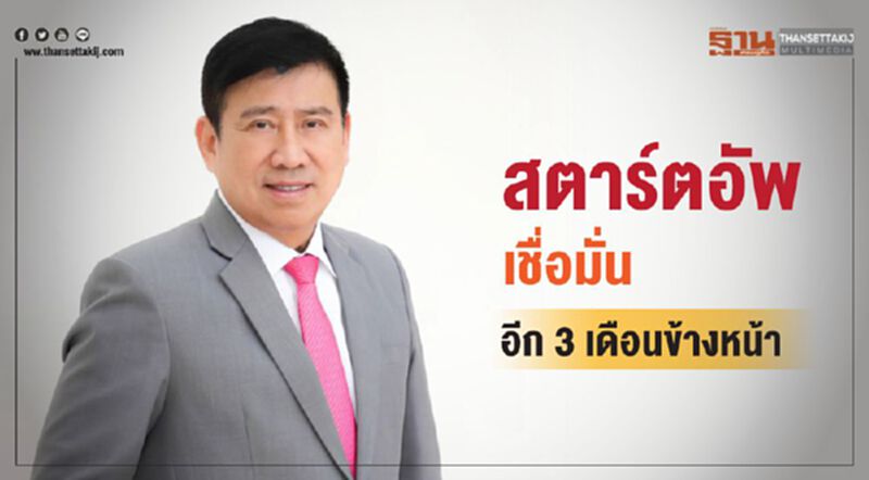 สตาร์ทอัพเชื่อมั่นอีก3เดือนข้างหน้า สตาร์ทอัพเชื่อมั่นอีก3เดือนข้างหน้า