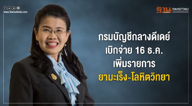 กรมบัญชีกลางดีเดย์เบิกจ่าย 16ธ.ค. เพิ่มรายการยามะเร็ง-โลหิตวิทยา กรมบัญชีกลางดีเดย์เบิกจ่าย 16ธ.ค. เพิ่มรายการยามะเร็ง-โลหิตวิทยา