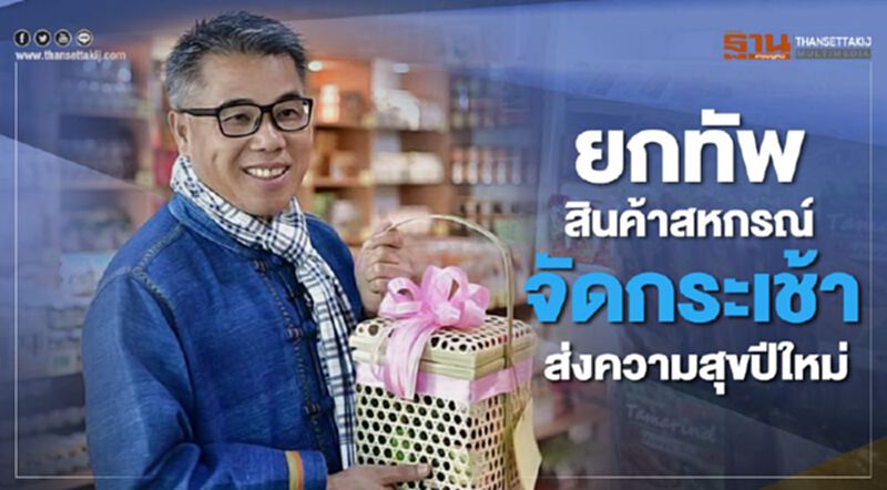 ยกทัพสินค้าสหกรณ์จัดกระเช้าส่งความสุขปีใหม่ ยกทัพสินค้าสหกรณ์จัดกระเช้าส่งความสุขปีใหม่