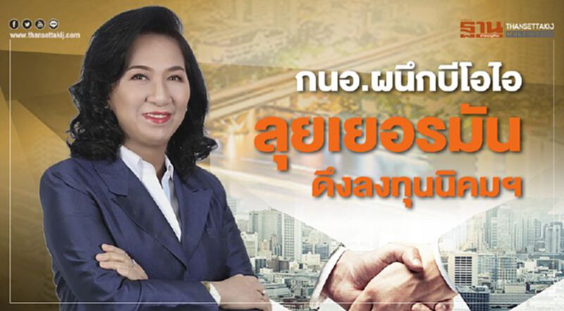 กนอ.ผนึกบีโอไอ ลุยเยอรมันดึงลงทุนนิคมอุตสาหกรรม กนอ.ผนึกบีโอไอ ลุยเยอรมันดึงลงทุนนิคมอุตสาหกรรม
