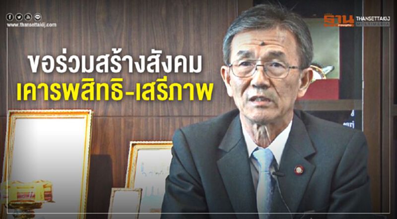 ขอร่วมสร้างสังคมเคารพสิทธิ-เสรีภาพ ขอร่วมสร้างสังคมเคารพสิทธิ-เสรีภาพ