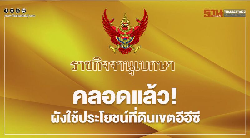 คลอดแล้ว!ผังใช้ประโยชน์ที่ดินเขตอีอีซี คลอดแล้ว!ผังใช้ประโยชน์ที่ดินเขตอีอีซี