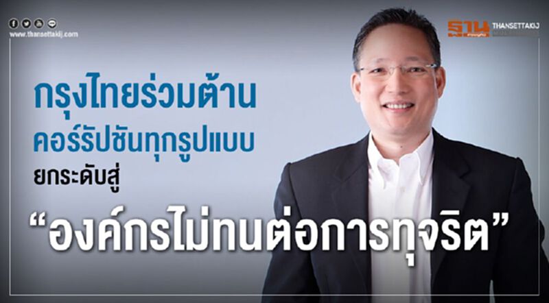 กรุงไทยร่วมต้านคอร์รัปชันทุกรูปแบบ ยกระดับสู่“องค์กรไม่ทนต่อการทุจริต” กรุงไทยร่วมต้านคอร์รัปชันทุกรูปแบบ ยกระดับสู่“องค์กรไม่ทนต่อการทุจริต”