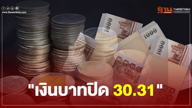 เงินบาทปิด 30.31 เงินบาทปิด 30.31