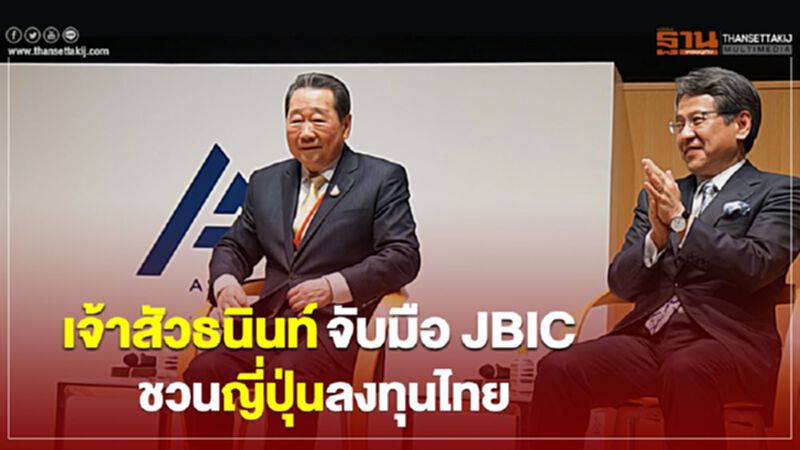 เจ้าสัวธนินท์จับมือ JBIC ชวนญี่ปุ่นลงทุนไทย เจ้าสัวธนินท์จับมือ JBIC ชวนญี่ปุ่นลงทุนไทย