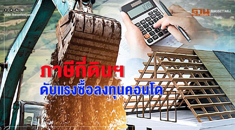 ภาษีที่ดินฯดับแรงซื้อลงทุนคอนโด ภาษีที่ดินฯดับแรงซื้อลงทุนคอนโด
