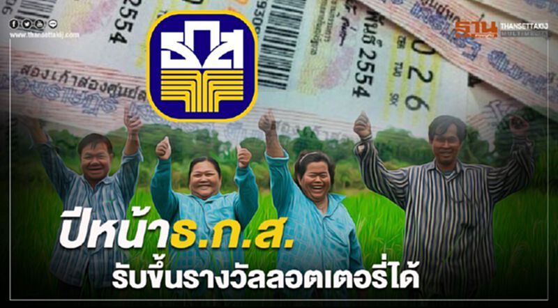ปีหน้า ธ.ก.ส.รับขึ้นรางวัลลอตเตอรี่ได้ ปีหน้า ธ.ก.ส.รับขึ้นรางวัลลอตเตอรี่ได้