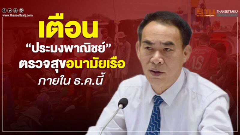 เตือน “ประมงพาณิชย์” ตรวจสุขอนามัยเรือภายใน ธ.ค.นี้ เตือน “ประมงพาณิชย์” ตรวจสุขอนามัยเรือภายใน ธ.ค.นี้