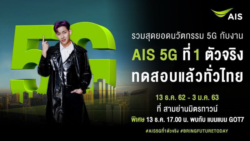 “เอไอเอส”ดึง แบมแบม โชว์5G