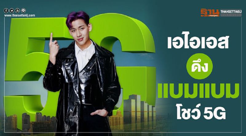 “เอไอเอส”ดึง แบมแบม โชว์5G “เอไอเอส”ดึง แบมแบม โชว์5G