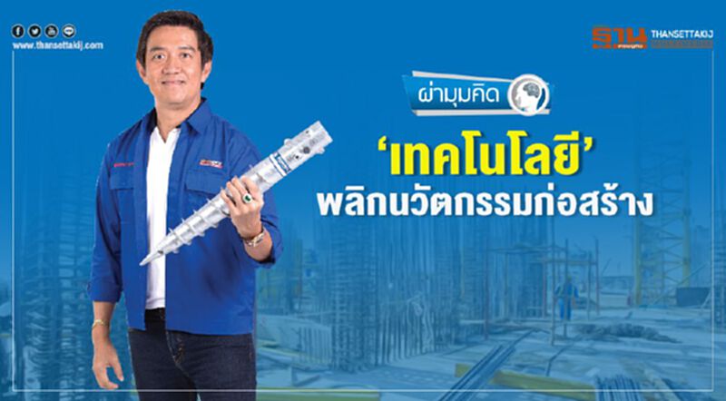 ‘เทคโนโลยี’ พลิกนวัตกรรมก่อสร้าง ‘เทคโนโลยี’ พลิกนวัตกรรมก่อสร้าง