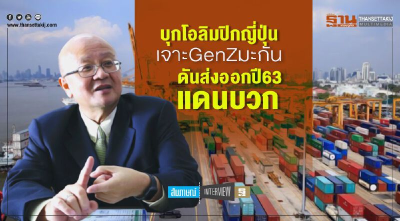 บุกโอลิมปิกญี่ปุ่น  เจาะGenZมะกัน  ดันส่งออกปี63แดนบวก