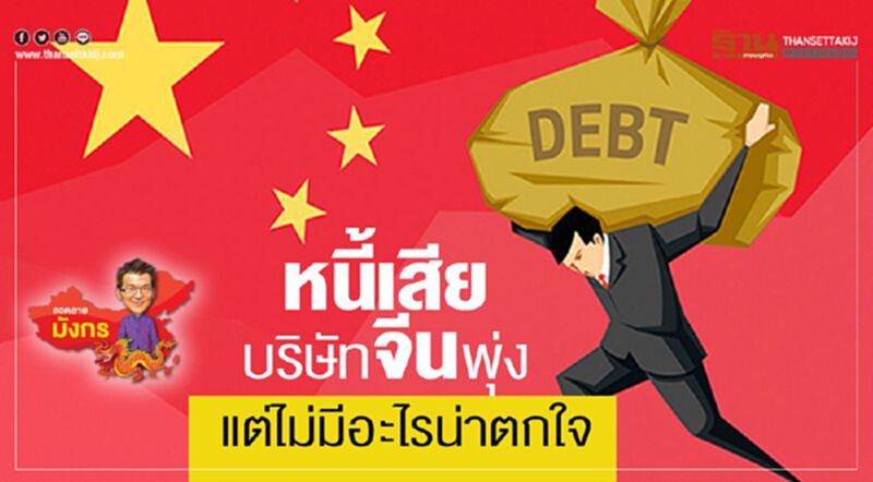 หนี้เสียบริษัทจีนพุ่ง แต่ไม่มีอะไรน่าตกใจ หนี้เสียบริษัทจีนพุ่ง แต่ไม่มีอะไรน่าตกใจ