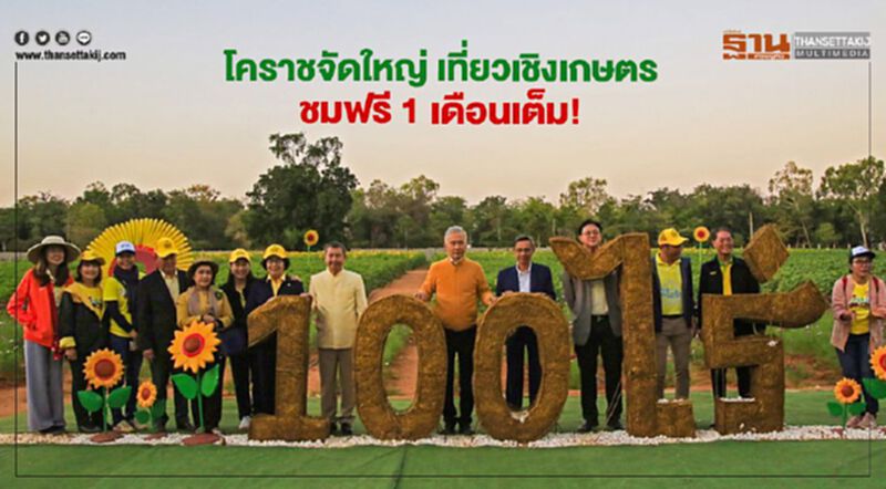 โคราชจัดใหญ่ ท่องเที่ยวเชิงเกษตร ชมฟรี 1 เดือนเต็ม! โคราชจัดใหญ่ ท่องเที่ยวเชิงเกษตร ชมฟรี 1 เดือนเต็ม!