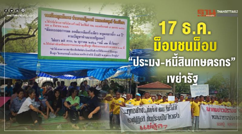 17 ธ.ค.ม็อบชนม็อบ “ประมง-หนี้สินเกษตรกร” เขย่ารัฐ 17 ธ.ค.ม็อบชนม็อบ “ประมง-หนี้สินเกษตรกร” เขย่ารัฐ