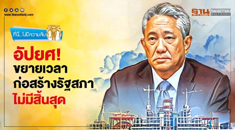อัปยศ ขยายเวลาก่อสร้างรัฐสภา ไม่มีสิ้นสุด อัปยศ ขยายเวลาก่อสร้างรัฐสภา ไม่มีสิ้นสุด
