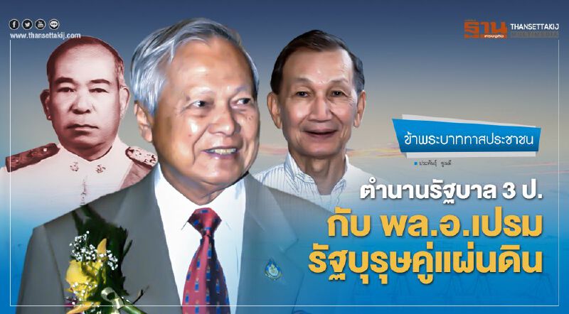 ตำนานรัฐบาล 3 ป. กับ พล.อ.เปรม รัฐบุรุษคู่แผ่นดิน