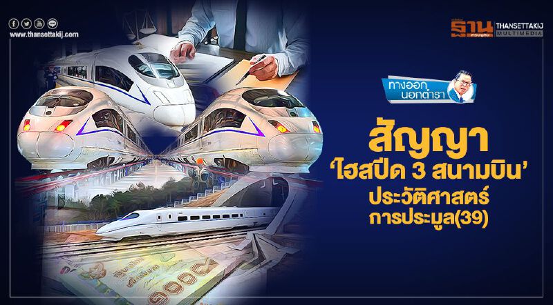 สัญญา 'ไฮสปีด 3 สนามบิน' ประวัติศาสตร์การประมูล (39)