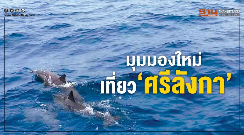 มุมมองใหม่ เที่ยว‘ศรีลังกา’