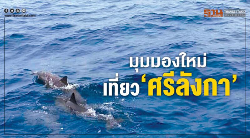 มุมมองใหม่ เที่ยว‘ศรีลังกา’ มุมมองใหม่ เที่ยว‘ศรีลังกา’