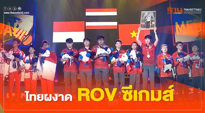 ประวัติศาสตร์อีสปอร์ต ไทยคว่ำอินโด ROV ซีเกมส์ ประวัติศาสตร์อีสปอร์ต ไทยคว่ำอินโด ROV ซีเกมส์