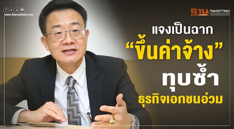 แจงเป็นฉาก “ขึ้นค่าจ้าง” ทุบธุรกิจเอกชนอ่วม แจงเป็นฉาก “ขึ้นค่าจ้าง” ทุบธุรกิจเอกชนอ่วม