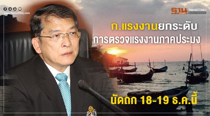 ก.แรงงานยกระดับการตรวจแรงงานภาคประมง นัดถก 18-19 ธ.ค.นี้ ก.แรงงานยกระดับการตรวจแรงงานภาคประมง นัดถก 18-19 ธ.ค.นี้