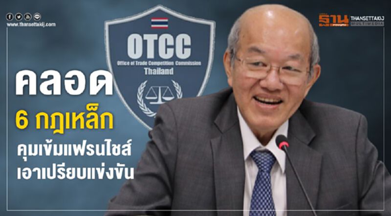 คลอด 6 กฎเหล็ก คุมแฟรนไชส์เอาเปรียบแข่งขัน คลอด 6 กฎเหล็ก คุมแฟรนไชส์เอาเปรียบแข่งขัน