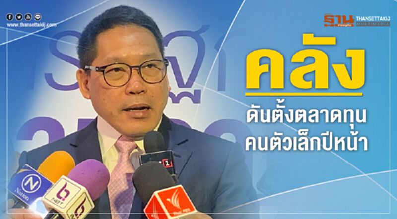 คลัง ดันตั้งตลาดทุนคนตัวเล็กปีหน้า คลัง ดันตั้งตลาดทุนคนตัวเล็กปีหน้า