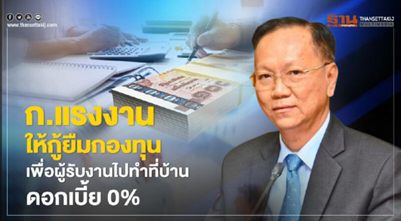 ก.แรงงานให้กู้ยืมกองทุนเพื่อผู้รับงานไปทำที่บ้าน ดอกเบี้ย 0% ก.แรงงานให้กู้ยืมกองทุนเพื่อผู้รับงานไปทำที่บ้าน ดอกเบี้ย 0%