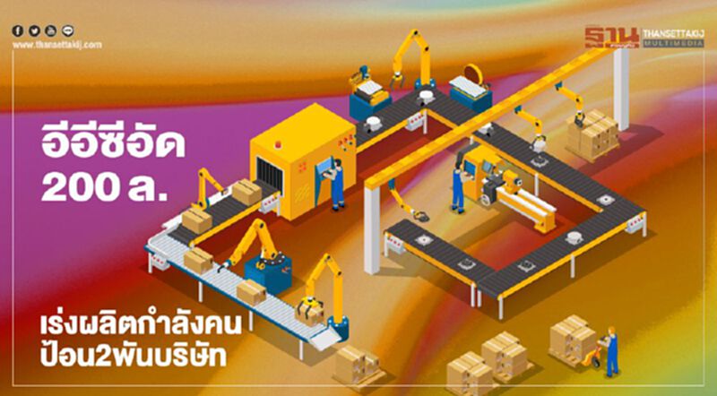 อีอีซีอัด 200ล. เร่งผลิตกำลังคนป้อน2พันบริษัท อีอีซีอัด 200ล. เร่งผลิตกำลังคนป้อน2พันบริษัท