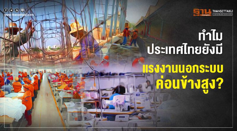 ทำไมประเทศไทยยังมี  แรงงานนอกระบบค่อนข้างสูง?