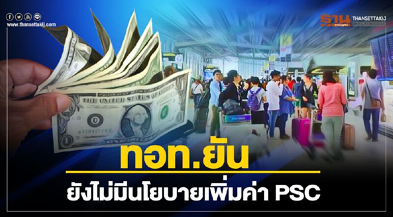 ทอท.ยันยังไม่มีนโยบายขึ้นค่าPSC ทอท.ยันยังไม่มีนโยบายขึ้นค่าPSC