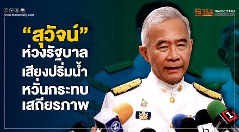 "สุวัจน์ "ห่วงรัฐบาลเสียงปริ่มน้ำ หวั่นกระทบเสถียรภาพ "สุวัจน์ "ห่วงรัฐบาลเสียงปริ่มน้ำ หวั่นกระทบเสถียรภาพ