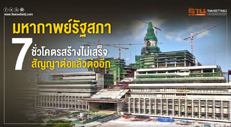 มหากาพย์รัฐสภา 7ชั่วโคตรสร้างไม่เสร็จ สัญญาต่อแล้วต่ออีก มหากาพย์รัฐสภา 7ชั่วโคตรสร้างไม่เสร็จ สัญญาต่อแล้วต่ออีก