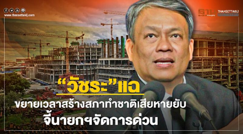 "วัชระ" แฉขยายเวลาสร้างสภาทำชาติเสียหายยับ จี้นายกฯจัดการด่วน "วัชระ" แฉขยายเวลาสร้างสภาทำชาติเสียหายยับ จี้นายกฯจัดการด่วน