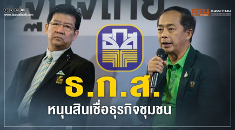 ธ.ก.ส.หนุนสินเชื่อธุรกิจชุมชน ธ.ก.ส.หนุนสินเชื่อธุรกิจชุมชน