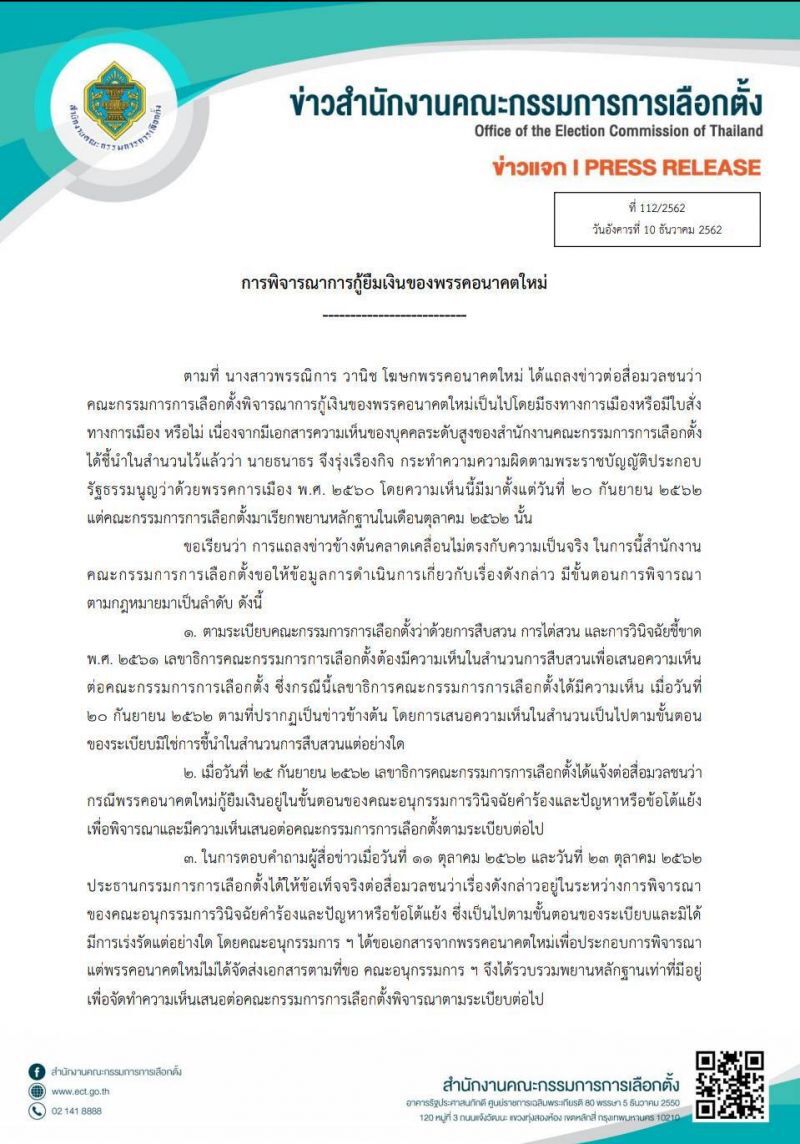 กกต.โต้อนค.ไร้มูลเหตุการเมืองพิจารณาคดีกู้เงิน