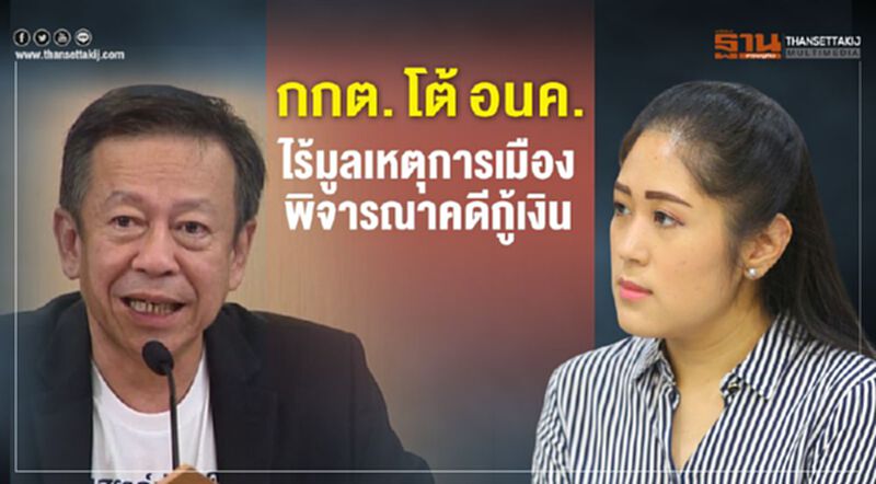 กกต.โต้อนค.ไร้มูลเหตุการเมืองพิจารณาคดีกู้เงิน กกต.โต้อนค.ไร้มูลเหตุการเมืองพิจารณาคดีกู้เงิน