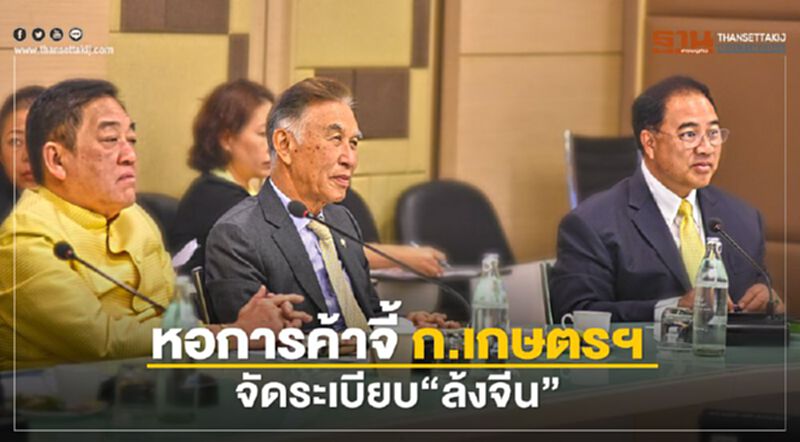 หอการค้าจี้ก.เกษตรฯ จัดระเบียบ “ล้งจีน” หอการค้าจี้ก.เกษตรฯ จัดระเบียบ “ล้งจีน”