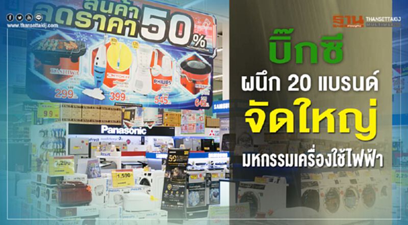 บิ๊กซี ผนึก 20 แบรนด์จัดใหญ่ มหกรรมเครื่องใช้ไฟฟ้า บิ๊กซี ผนึก 20 แบรนด์จัดใหญ่ มหกรรมเครื่องใช้ไฟฟ้า