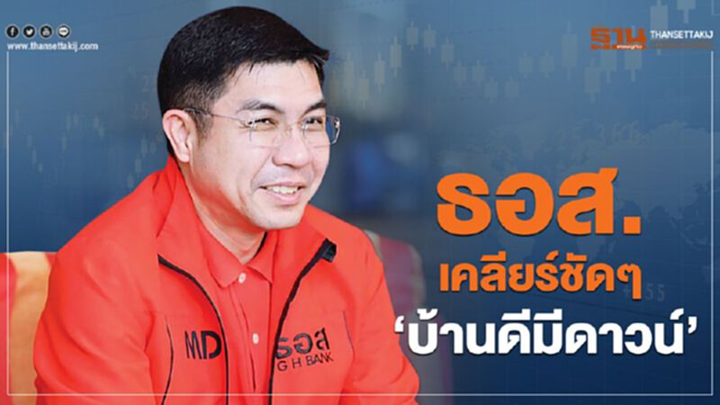 ธอส.เคลียร์ชัดๆ ‘บ้านดีมีดาวน์’ ธอส.เคลียร์ชัดๆ ‘บ้านดีมีดาวน์’