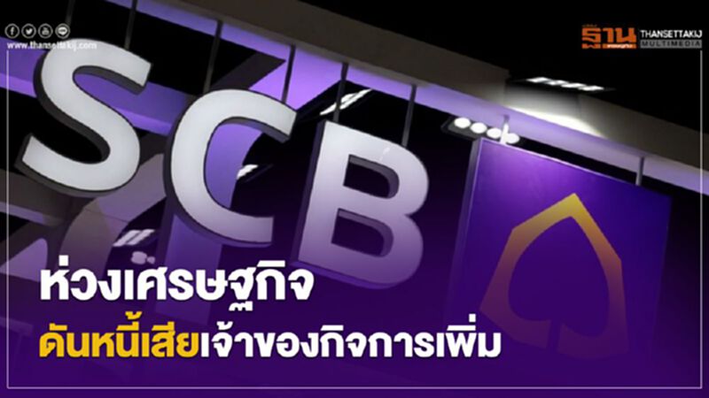 SCB ห่วงเศรษฐกิจดันหนี้เสียเจ้าของกิจการเพิ่ม SCB ห่วงเศรษฐกิจดันหนี้เสียเจ้าของกิจการเพิ่ม